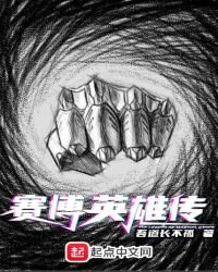 《赛博英雄传》