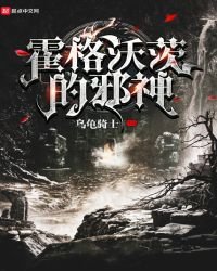 《霍格沃茨的邪神》