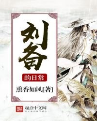《刘备的日常》