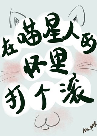 在喵星人的怀里打个滚