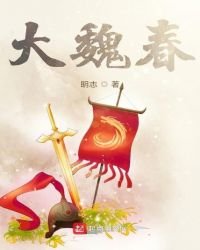 《大魏春》