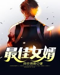 《最佳赘婿》