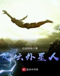 足坛外星人