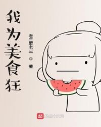 《我为美食狂》