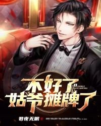 《不好了,姑爺攤牌了》