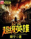 《最强超级英雄》