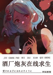 (综同人)酒厂炮灰在线求生