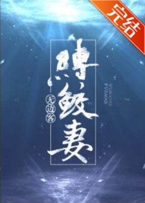 《缚鲛妻》