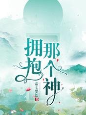 《拥抱那个神》