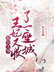 《报告王爷,王妃又收了一座城》