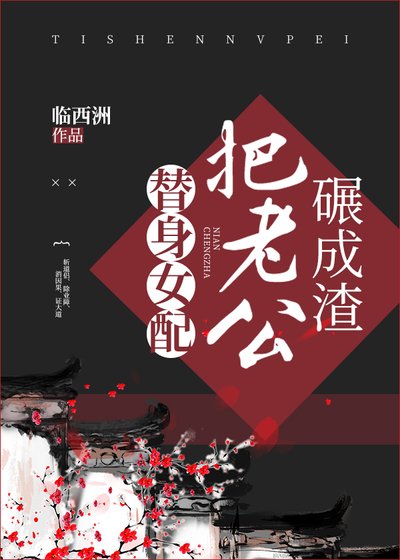 《替身女配把老公碾成渣》