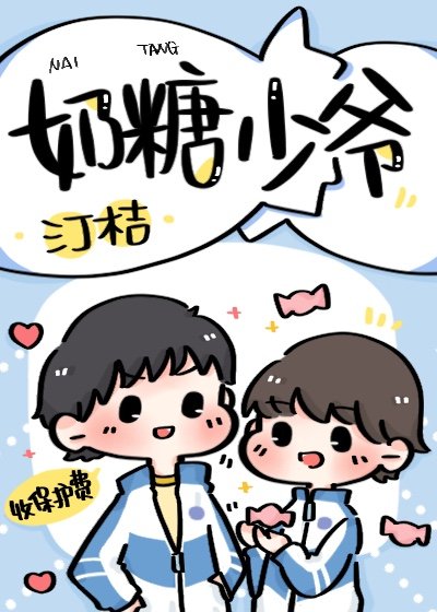 《奶糖少爷》