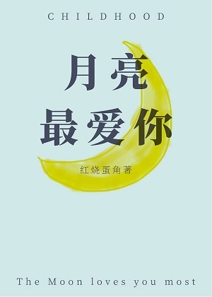 月亮最爱你