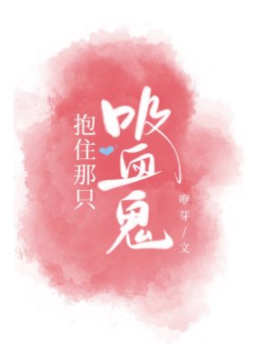 《抱住那只吸血鬼》
