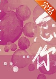 《恋你成瘾》