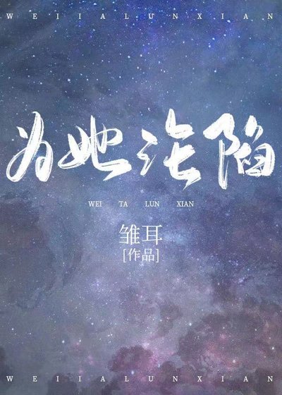 《为她沦陷》