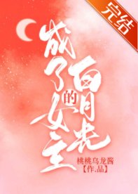 《成了女主的白月光》