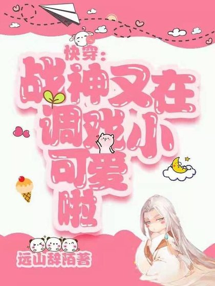 快穿：战神又在调戏小可爱啦