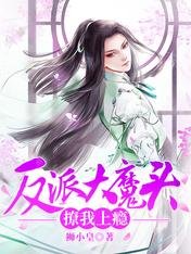 《反派大魔头撩我上瘾》