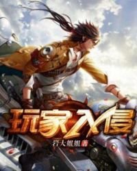 《玩家入侵》