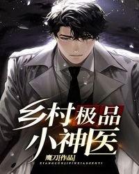 乡村极品小神医
