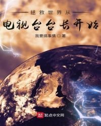 《拯救世界从电视台台长开始》