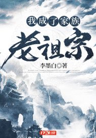 《我成了家族老祖宗》