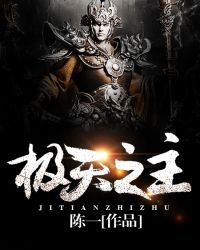 《极天之主.》