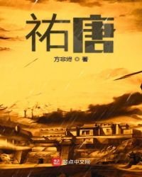 《祐唐》