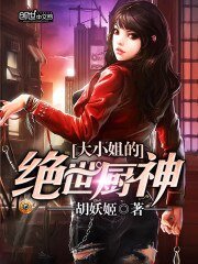 《大小姐的绝世厨神》