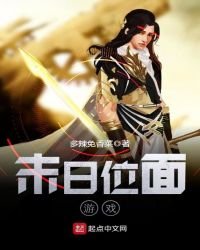 《末日位面游戏》
