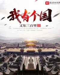 《我有个国》
