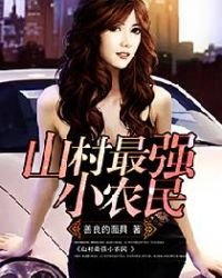 《山村最强小农民》