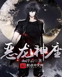恶龙神座
