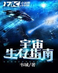《宇宙生存指南》