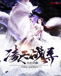 《凌天战尊免费》