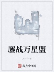 《鏖戰萬星盟》