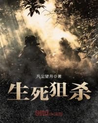 《生死狙杀》