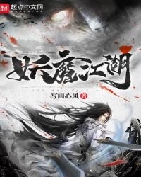 妖魔江湖
