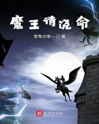 《魔王请饶命》