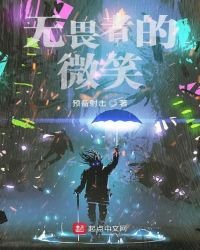 无畏者的微笑