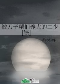 （BL/综漫同人）被刀子精们养大的二少[综]