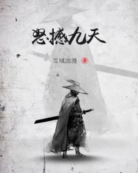 怒撼九天