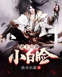 《史上最强小白脸》