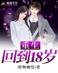 《重生回到18岁》