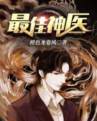 《最佳神医》
