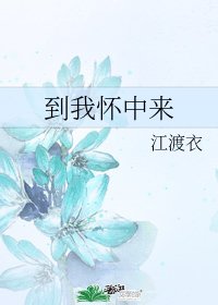 《到我怀中来》