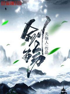 《剑殇》