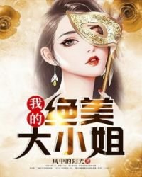 《我的绝美大小姐》