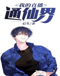 我的直播通仙界